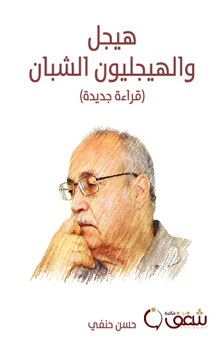 كتاب هيجل والهيجليون الشبان قراءة جديدة للمؤلف حسن حنفي